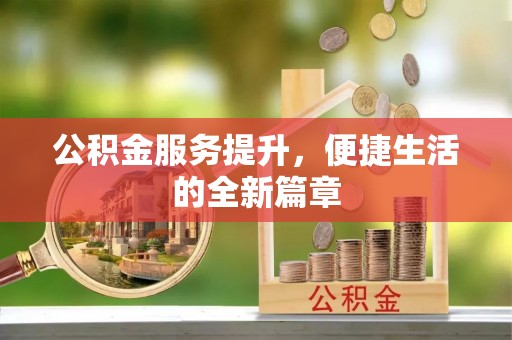 路桥公积金服务提升，便捷生活的全新篇章