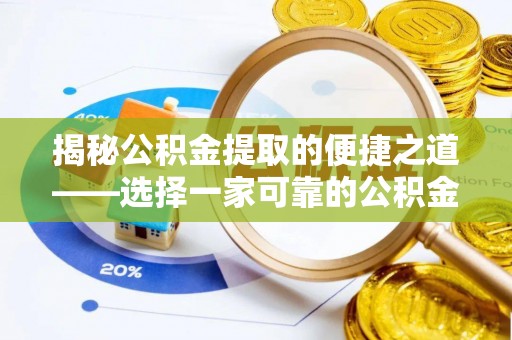 路桥揭秘公积金提取的便捷之道——选择一家可靠的公积金提取代办公司