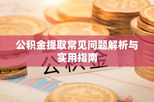路桥公积金提取常见问题解析与实用指南