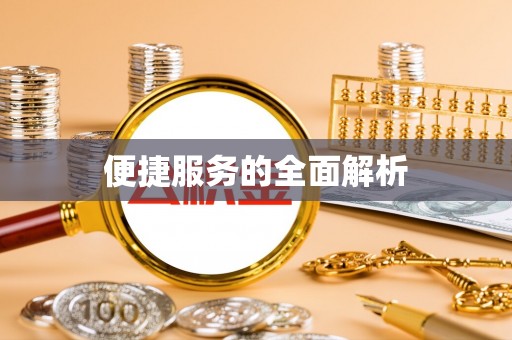 路桥便捷服务的全面解析