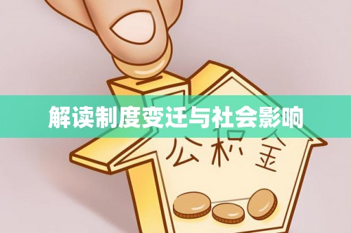 路桥解读制度变迁与社会影响
