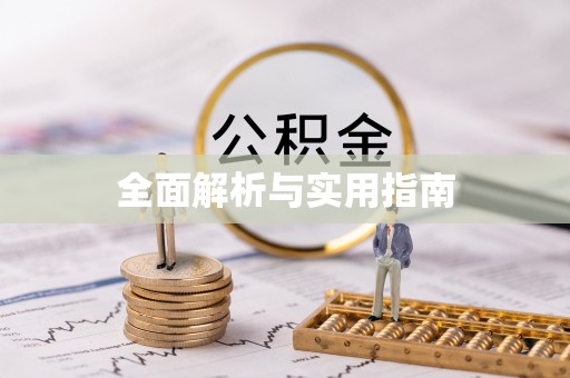 路桥全面解析与实用指南