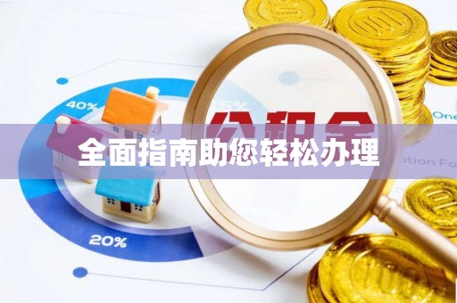 路桥全面指南助您轻松办理