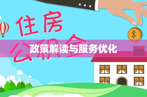 路桥政策解读与服务优化