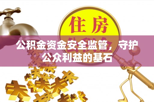 路桥公积金资金安全监管，守护公众利益的基石