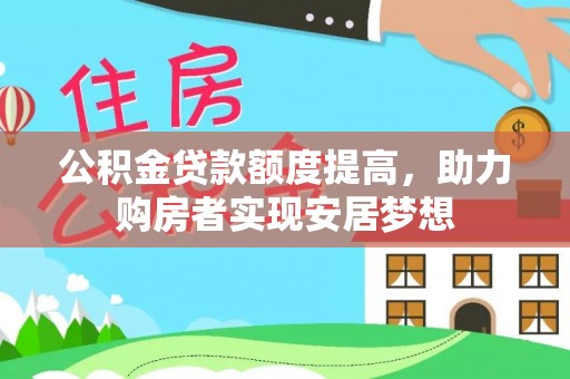 路桥公积金贷款额度提高，助力购房者实现安居梦想