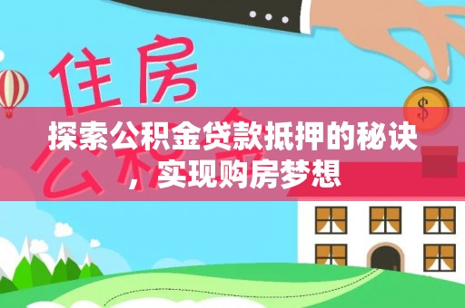 路桥探索公积金贷款抵押的秘诀，实现购房梦想