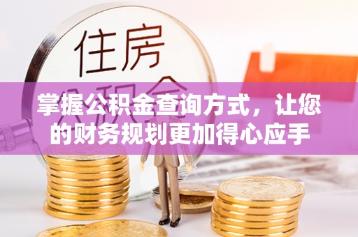 路桥掌握公积金查询方式，让您的财务规划更加得心应手