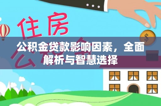 路桥公积金贷款影响因素，全面解析与智慧选择