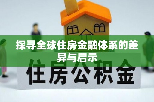 路桥探寻全球住房金融体系的差异与启示