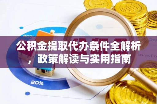 路桥公积金提取代办条件全解析，政策解读与实用指南