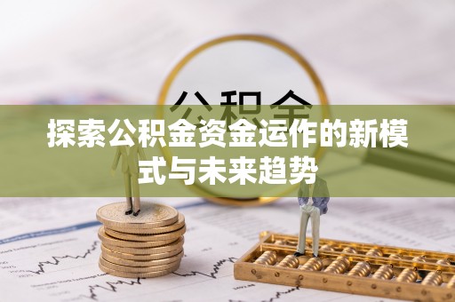 路桥探索公积金资金运作的新模式与未来趋势
