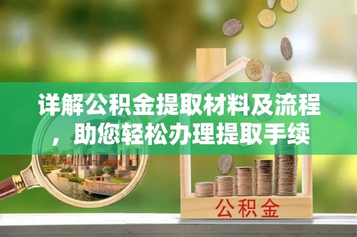 路桥详解公积金提取材料及流程，助您轻松办理提取手续