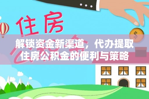 路桥解锁资金新渠道，代办提取住房公积金的便利与策略