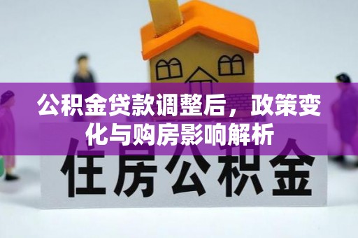 路桥公积金贷款调整后，政策变化与购房影响解析