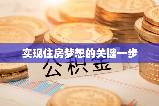 路桥实现住房梦想的关键一步