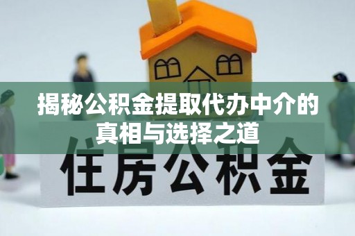 路桥揭秘公积金提取代办中介的真相与选择之道