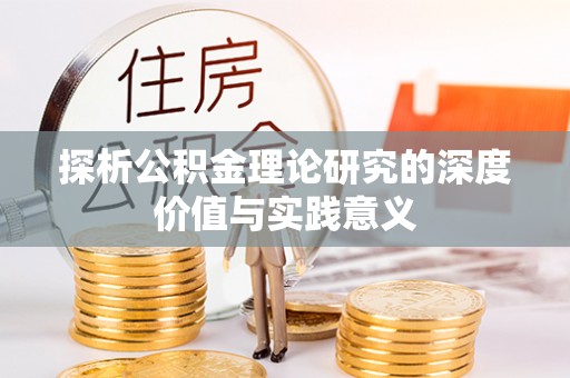 路桥探析公积金理论研究的深度价值与实践意义