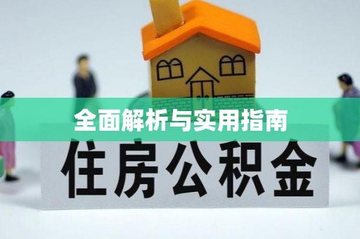 路桥全面解析与实用指南