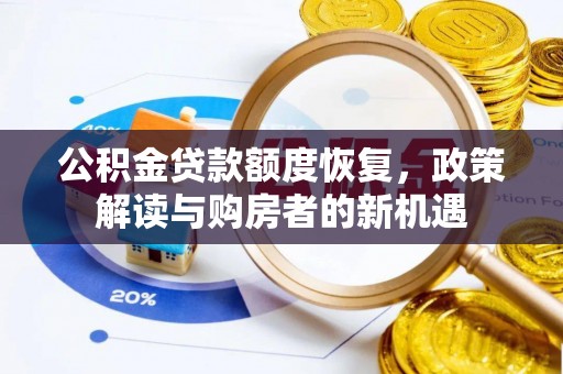 路桥公积金贷款额度恢复，政策解读与购房者的新机遇