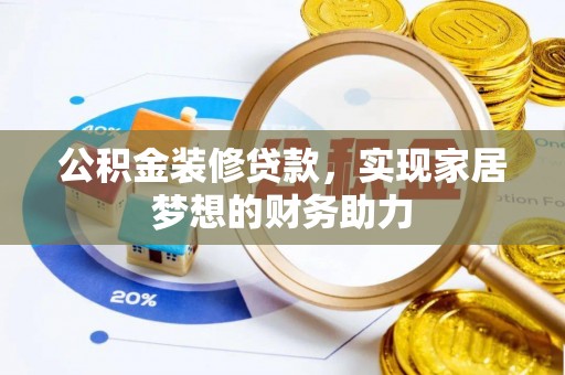 路桥公积金装修贷款，实现家居梦想的财务助力