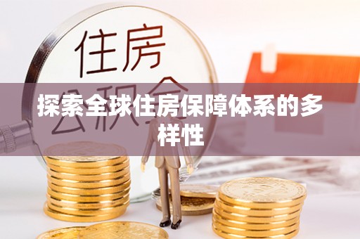 路桥探索全球住房保障体系的多样性