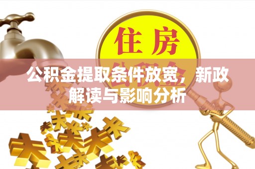 路桥公积金提取条件放宽，新政解读与影响分析