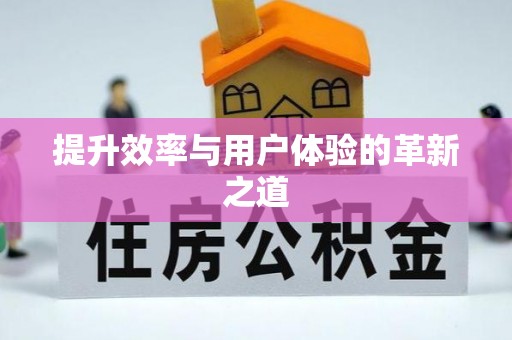 路桥提升效率与用户体验的革新之道