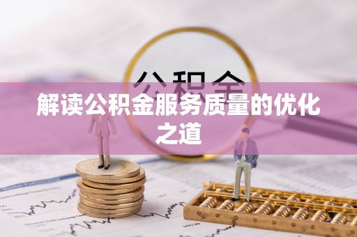 路桥解读公积金服务质量的优化之道