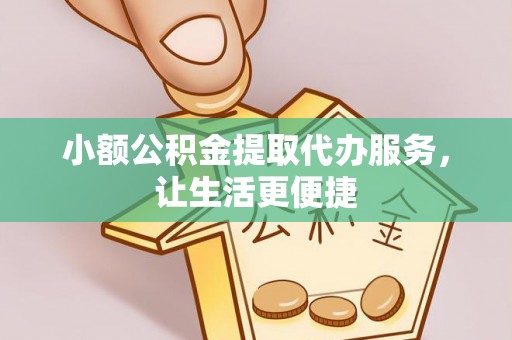 路桥小额公积金提取代办服务，让生活更便捷
