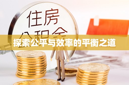 路桥探索公平与效率的平衡之道
