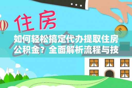 路桥如何轻松搞定代办提取住房公积金？全面解析流程与技巧