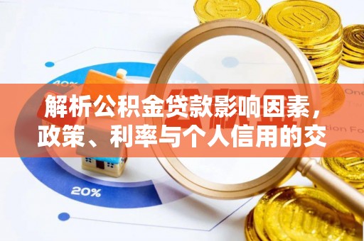 路桥解析公积金贷款影响因素，政策、利率与个人信用的交织作用