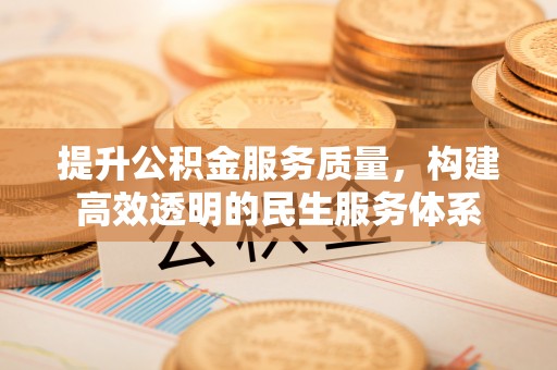 路桥提升公积金服务质量，构建高效透明的民生服务体系