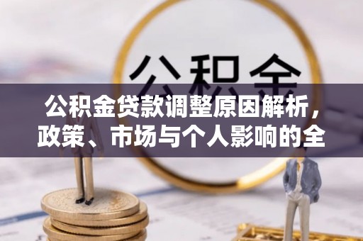 路桥公积金贷款调整原因解析，政策、市场与个人影响的全面解读