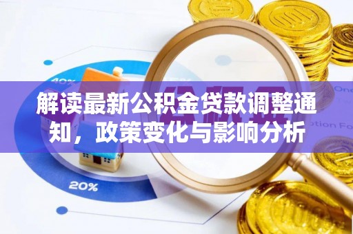 路桥解读最新公积金贷款调整通知，政策变化与影响分析