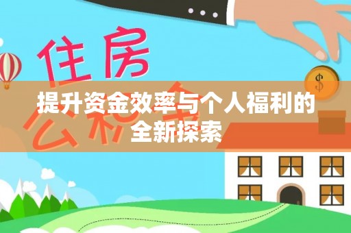 路桥提升资金效率与个人福利的全新探索