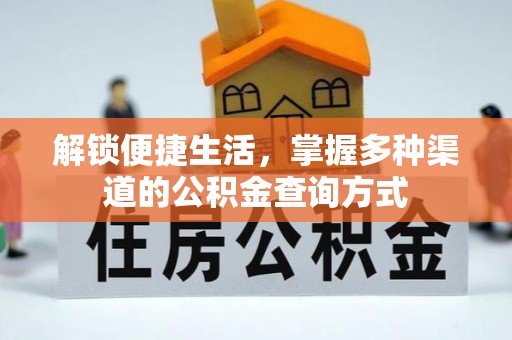 路桥解锁便捷生活，掌握多种渠道的公积金查询方式
