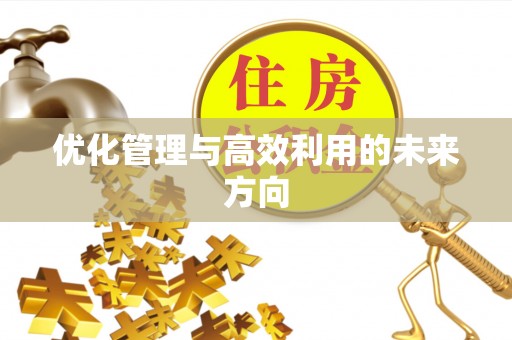 路桥优化管理与高效利用的未来方向