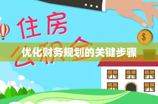 路桥优化财务规划的关键步骤