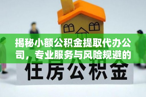 路桥揭秘小额公积金提取代办公司，专业服务与风险规避的平衡艺术