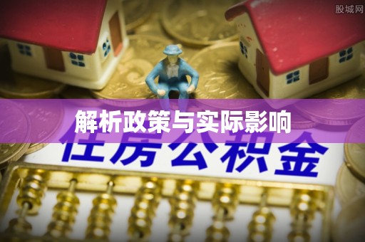 路桥解析政策与实际影响
