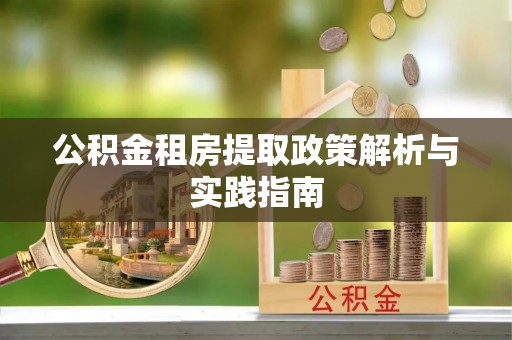 路桥公积金租房提取政策解析与实践指南