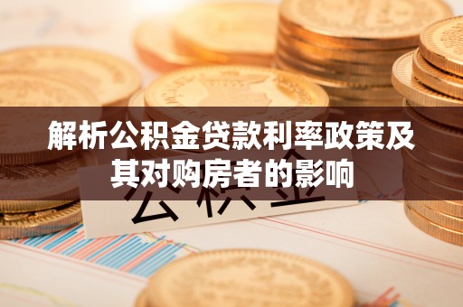 路桥解析公积金贷款利率政策及其对购房者的影响