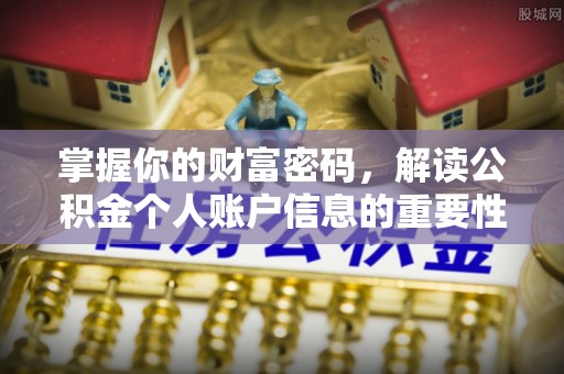 路桥掌握你的财富密码，解读公积金个人账户信息的重要性