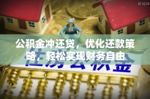 路桥公积金冲还贷，优化还款策略，轻松实现财务自由