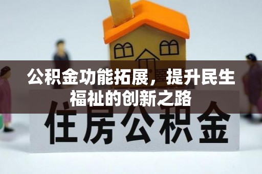 路桥公积金功能拓展，提升民生福祉的创新之路