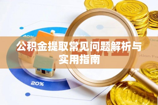 路桥公积金提取常见问题解析与实用指南
