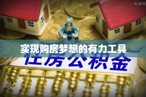 路桥实现购房梦想的有力工具