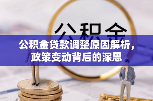 路桥公积金贷款调整原因解析，政策变动背后的深思